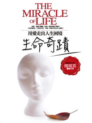 cover image of 生命奇蹟─用愛走出人生困境